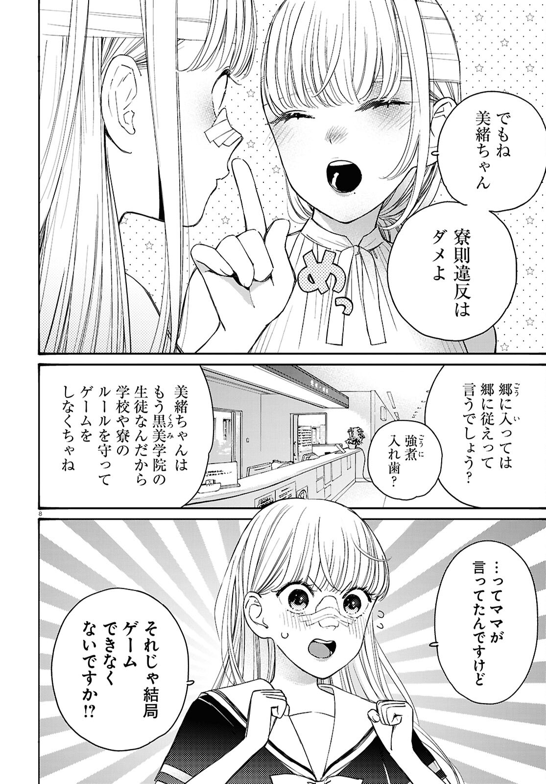 対ありでした。 ～お嬢さまは格闘ゲームなんてしない～ 第44話 - Page 8