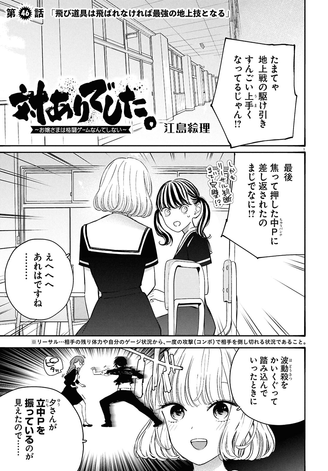 対ありでした。 ～お嬢さまは格闘ゲームなんてしない～ 第46話 - Page 1