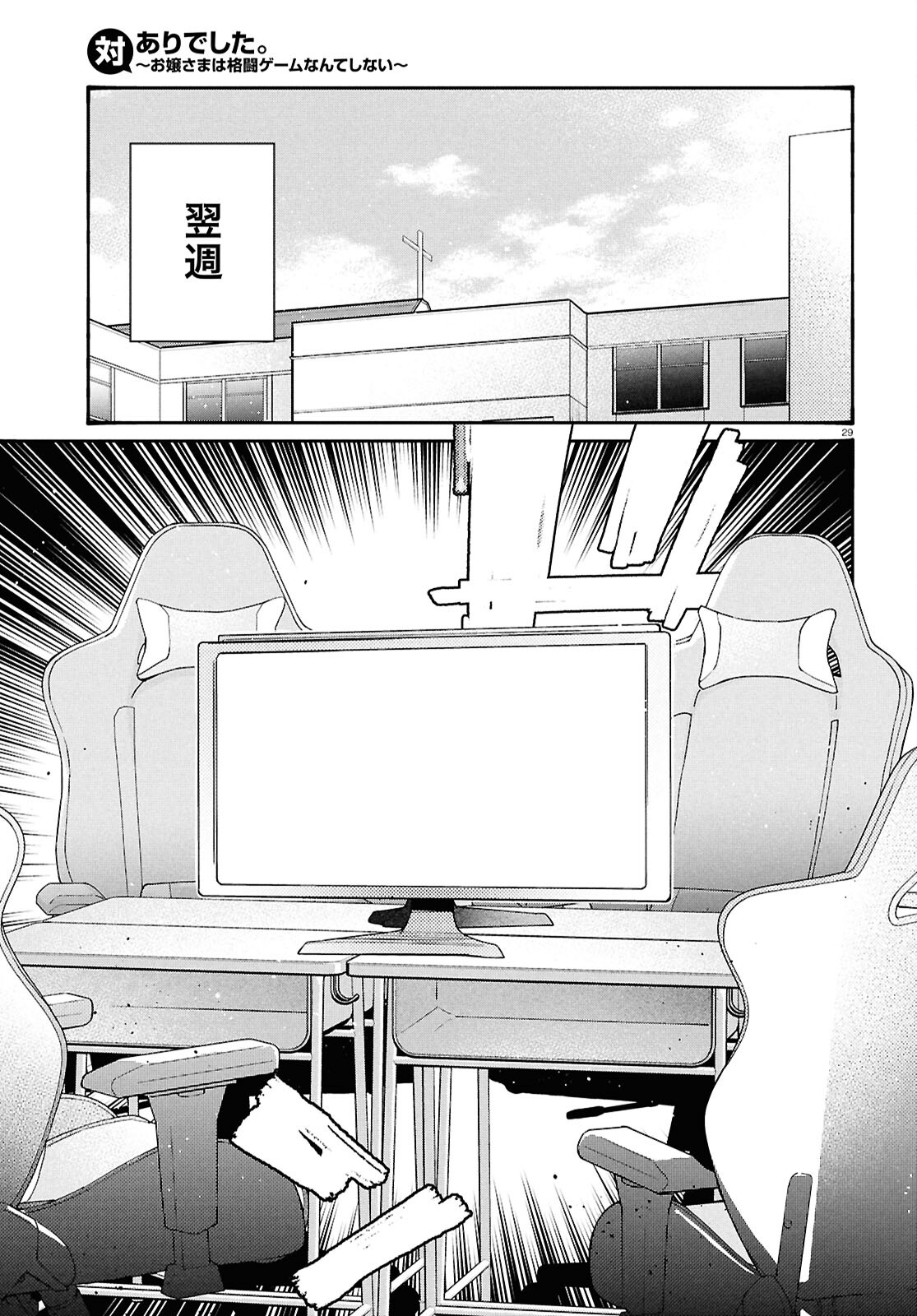 対ありでした。 ～お嬢さまは格闘ゲームなんてしない～ 第46話 - Page 28