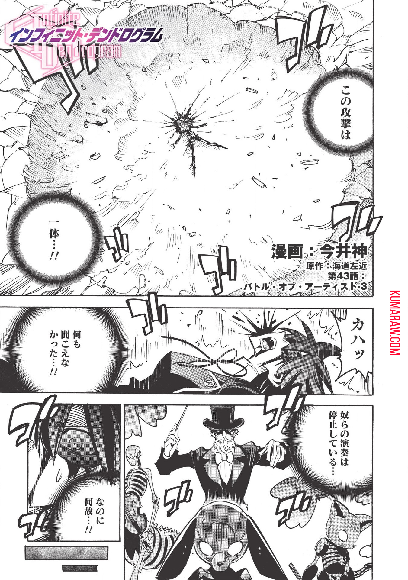 インフィニット・デンドログラ?? 第43話 - Page 1