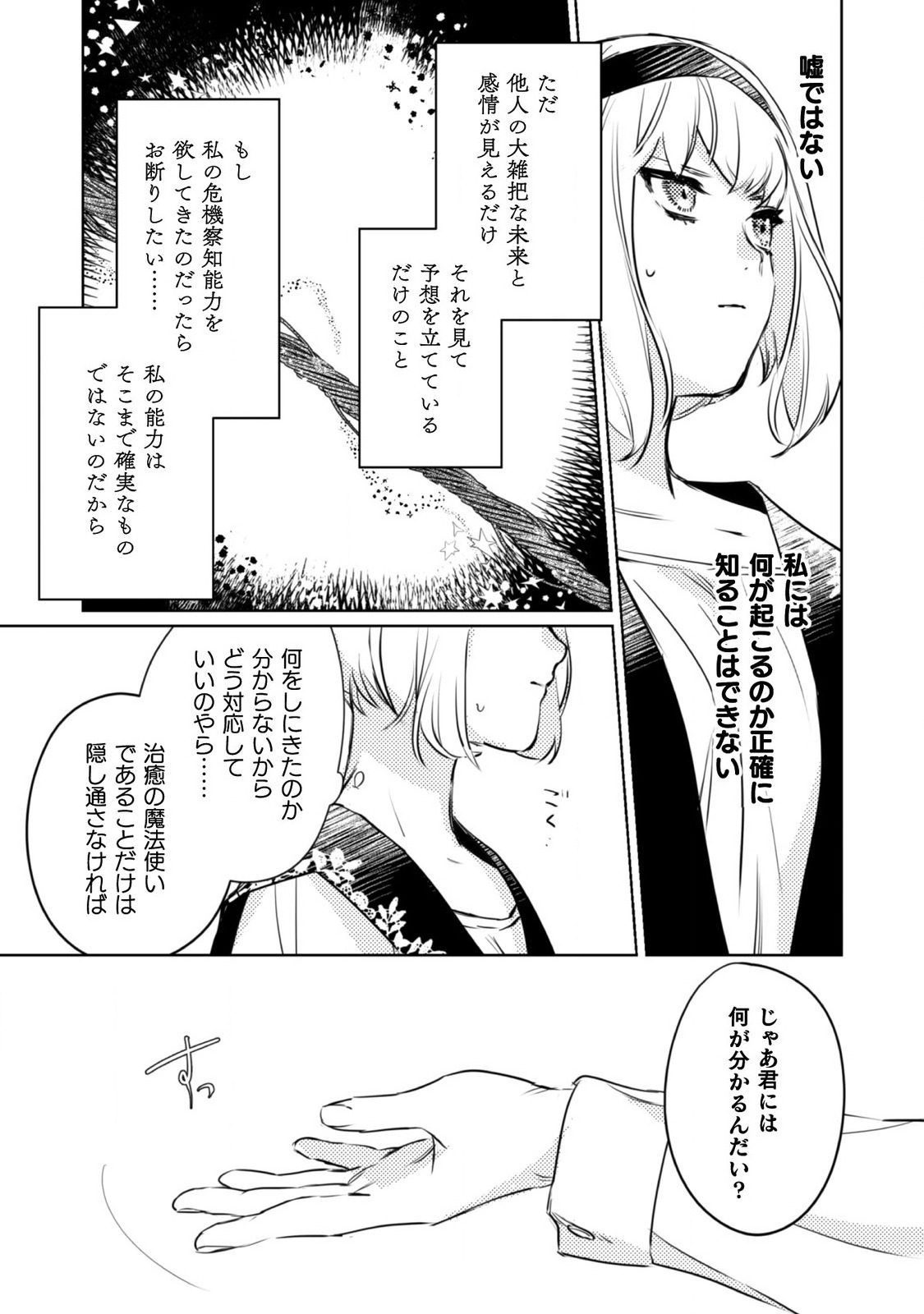 占い師には花騎士の恋心が見えています 第1話 - Page 32