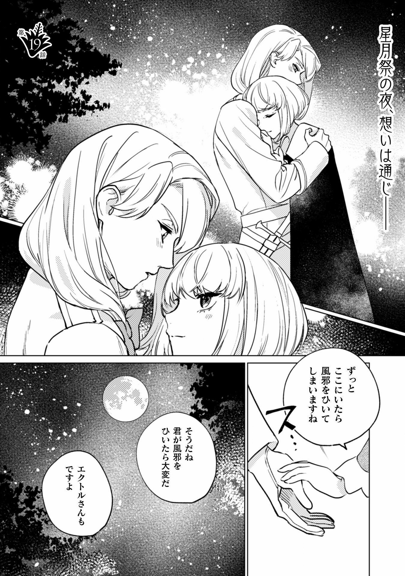 占い師には花騎士の恋心が見えています 第19話 - Page 1