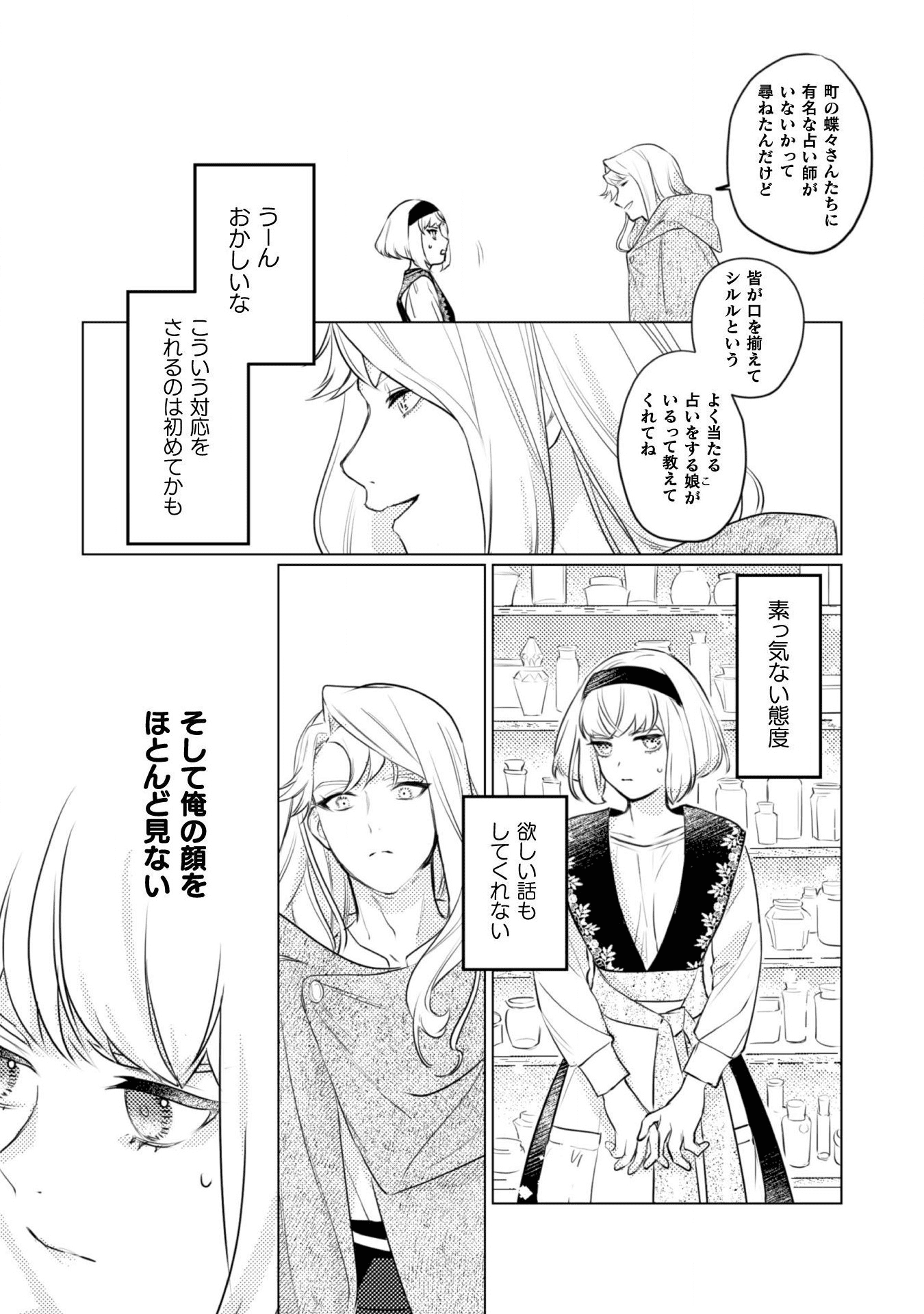 占い師には花騎士の恋心が見えています 第2話 - Page 9