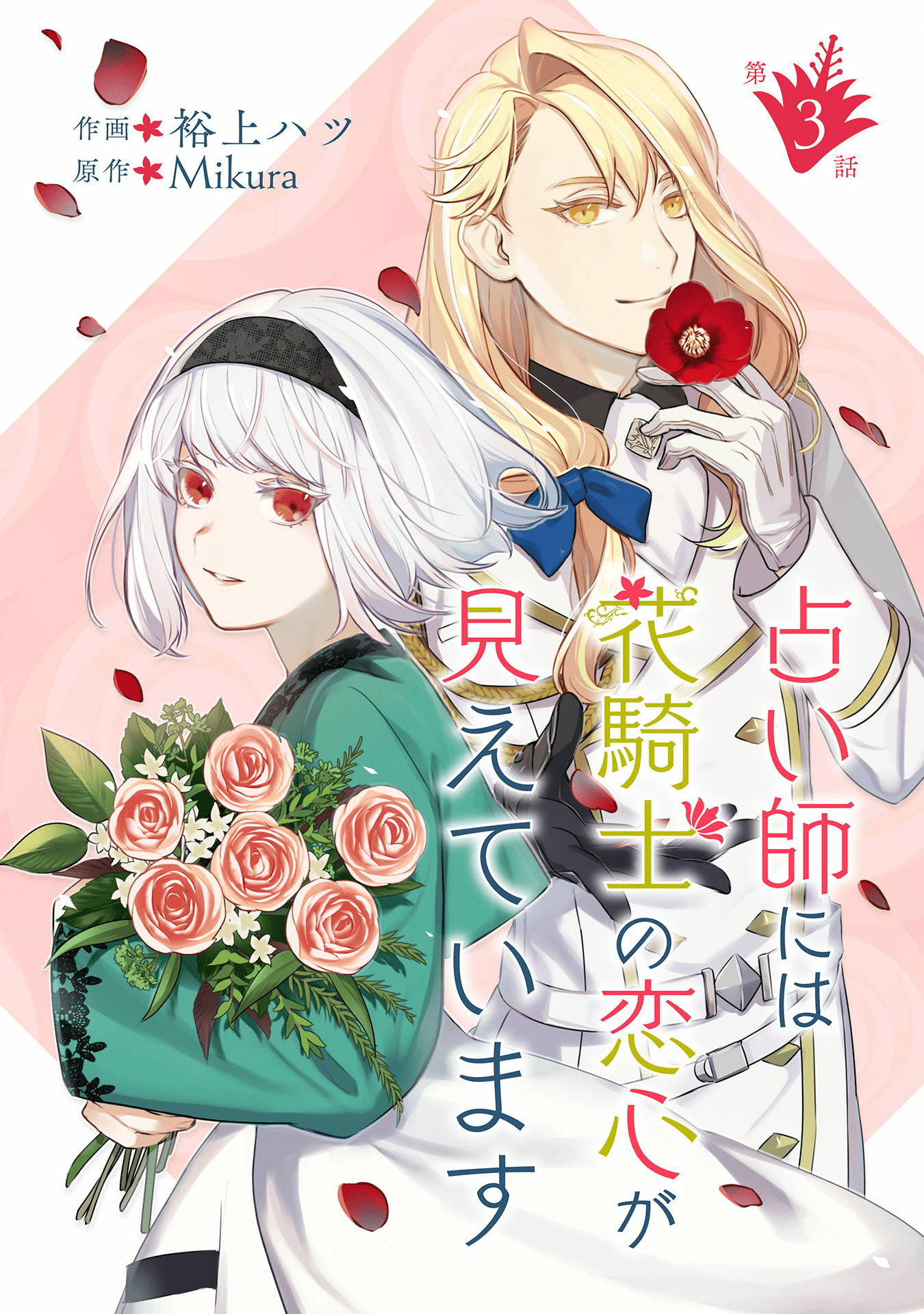 占い師には花騎士の恋心が見えています 第3話 - Page 1