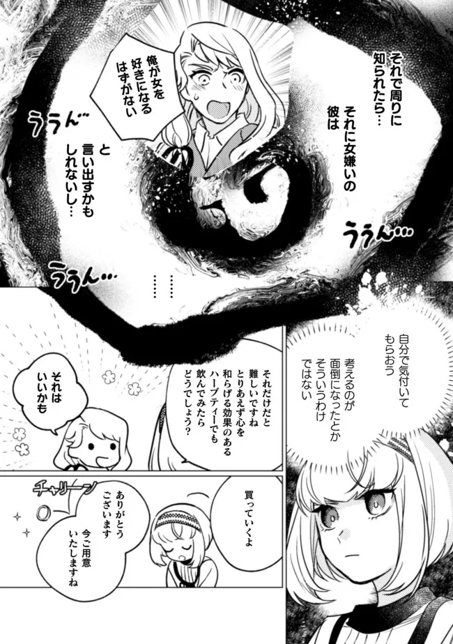 占い師には花騎士の恋心が見えています 第9話 - Page 9