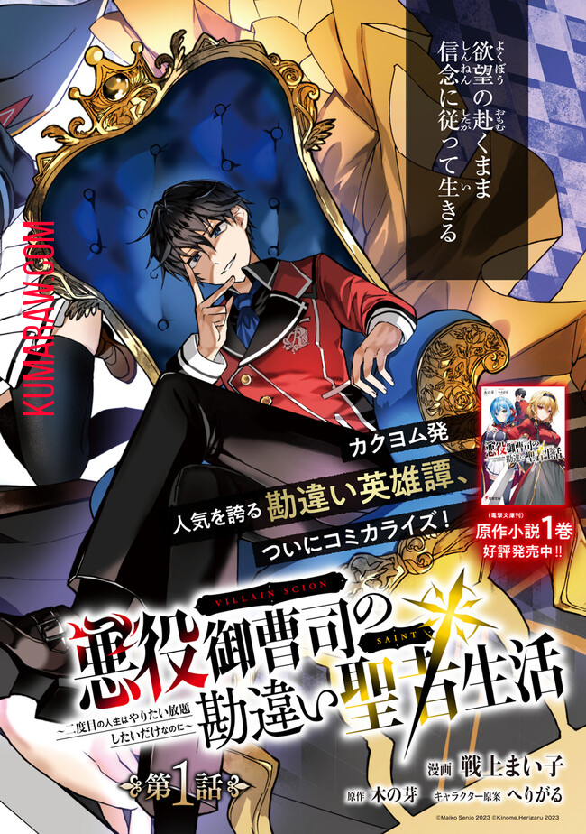 悪役御曹司の勘違い聖者生活 ～二度目の人生はやりたい放題したいだけなのに～ 第1話 - Page 2