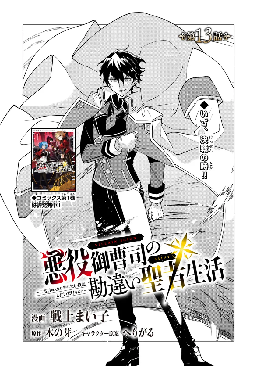 悪役御曹司の勘違い聖者生活 ～二度目の人生はやりたい放題したいだけなのに～ 第13話 - Page 1