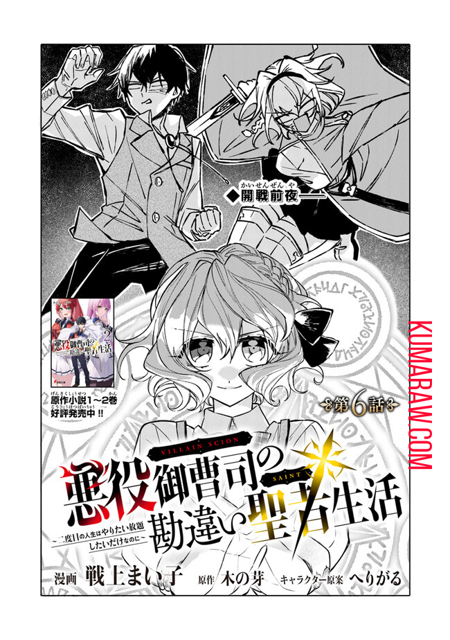 悪役御曹司の勘違い聖者生活 ～二度目の人生はやりたい放題したいだけなのに～ 第6話 - Page 1