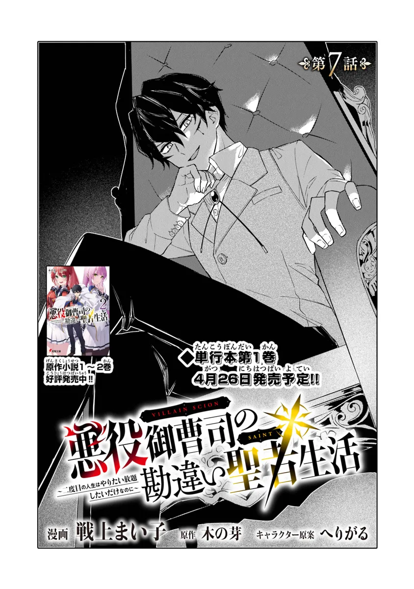 悪役御曹司の勘違い聖者生活 ～二度目の人生はやりたい放題したいだけなのに～ 第7話 - Page 1