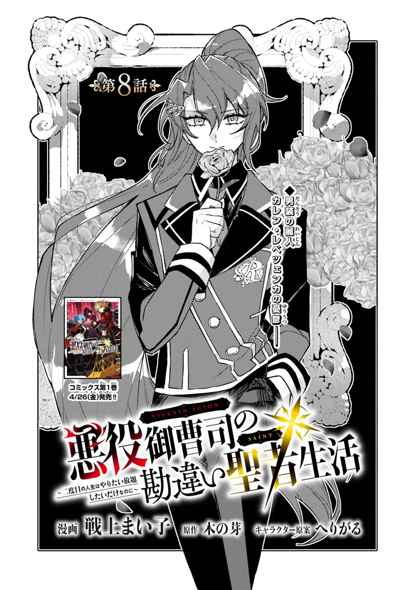 悪役御曹司の勘違い聖者生活 ～二度目の人生はやりたい放題したいだけなのに～ 第8話 - Page 1