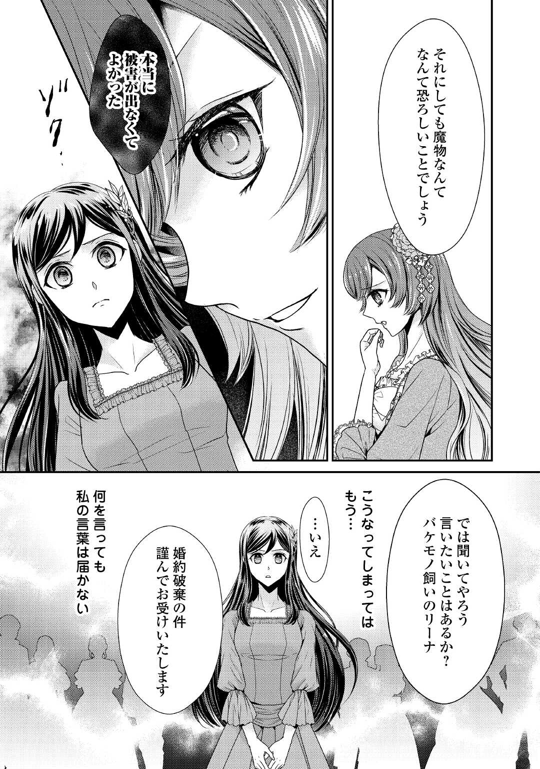 精霊守りの薬士令嬢は、婚約破棄を突きつけられたようです 第1話 - Page 11