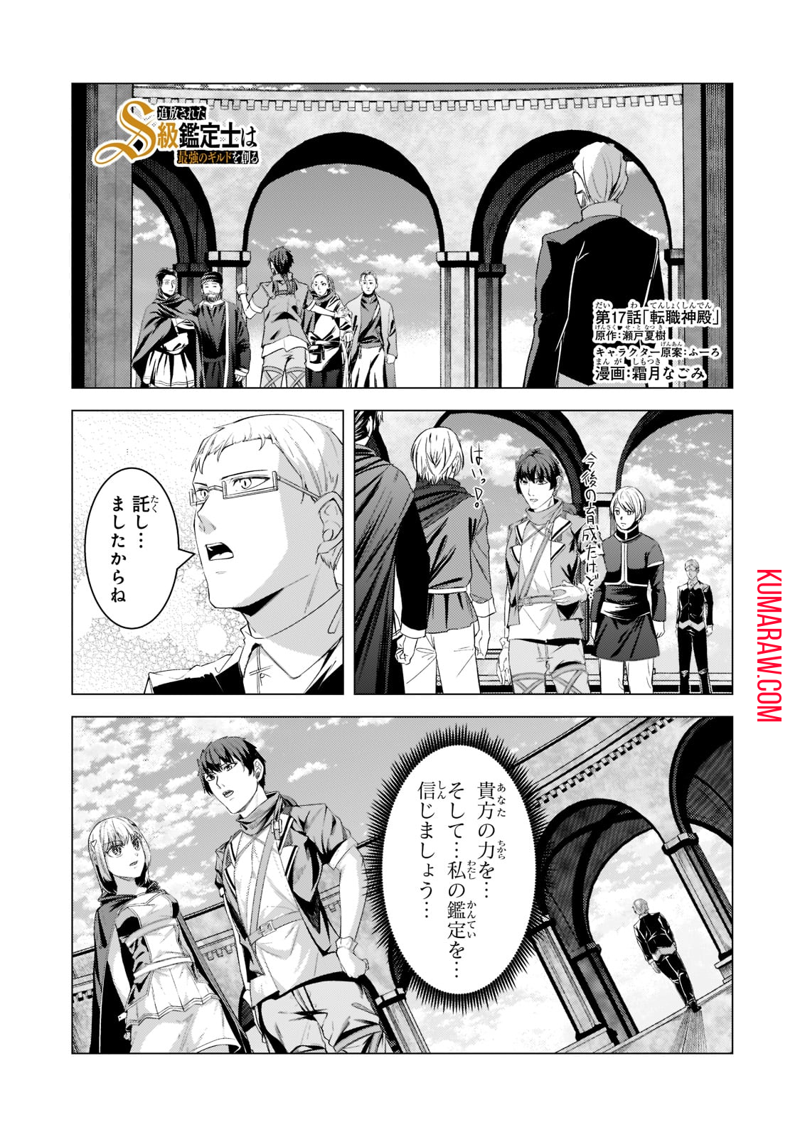 追放されたS級鑑定士は最強のギルドを創る 第17話 - Page 1