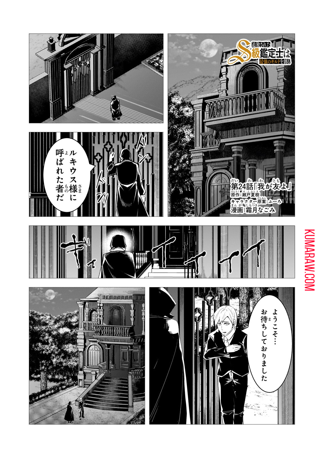 追放されたS級鑑定士は最強のギルドを創る 第24話 - Page 1