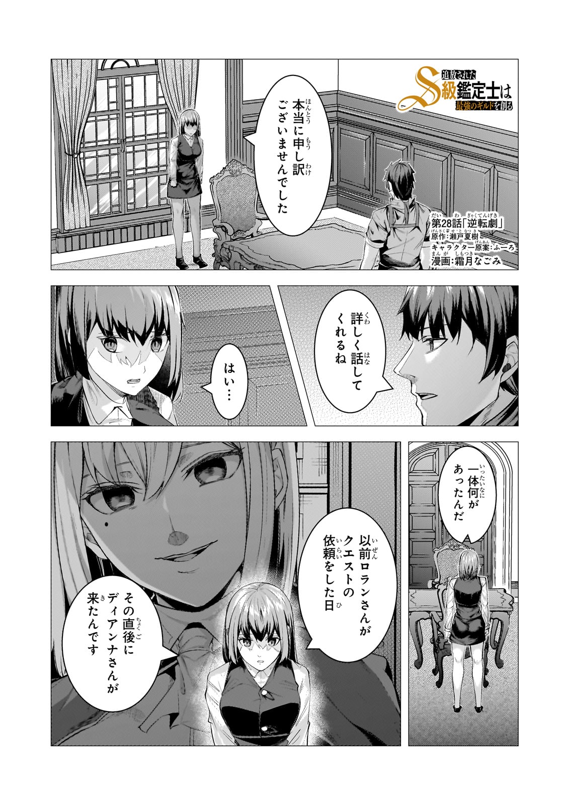 追放されたS級鑑定士は最強のギルドを創る 第28話 - Page 1