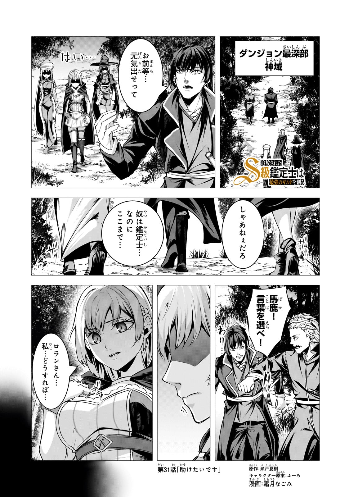 追放されたS級鑑定士は最強のギルドを創る 第31話 - Page 1