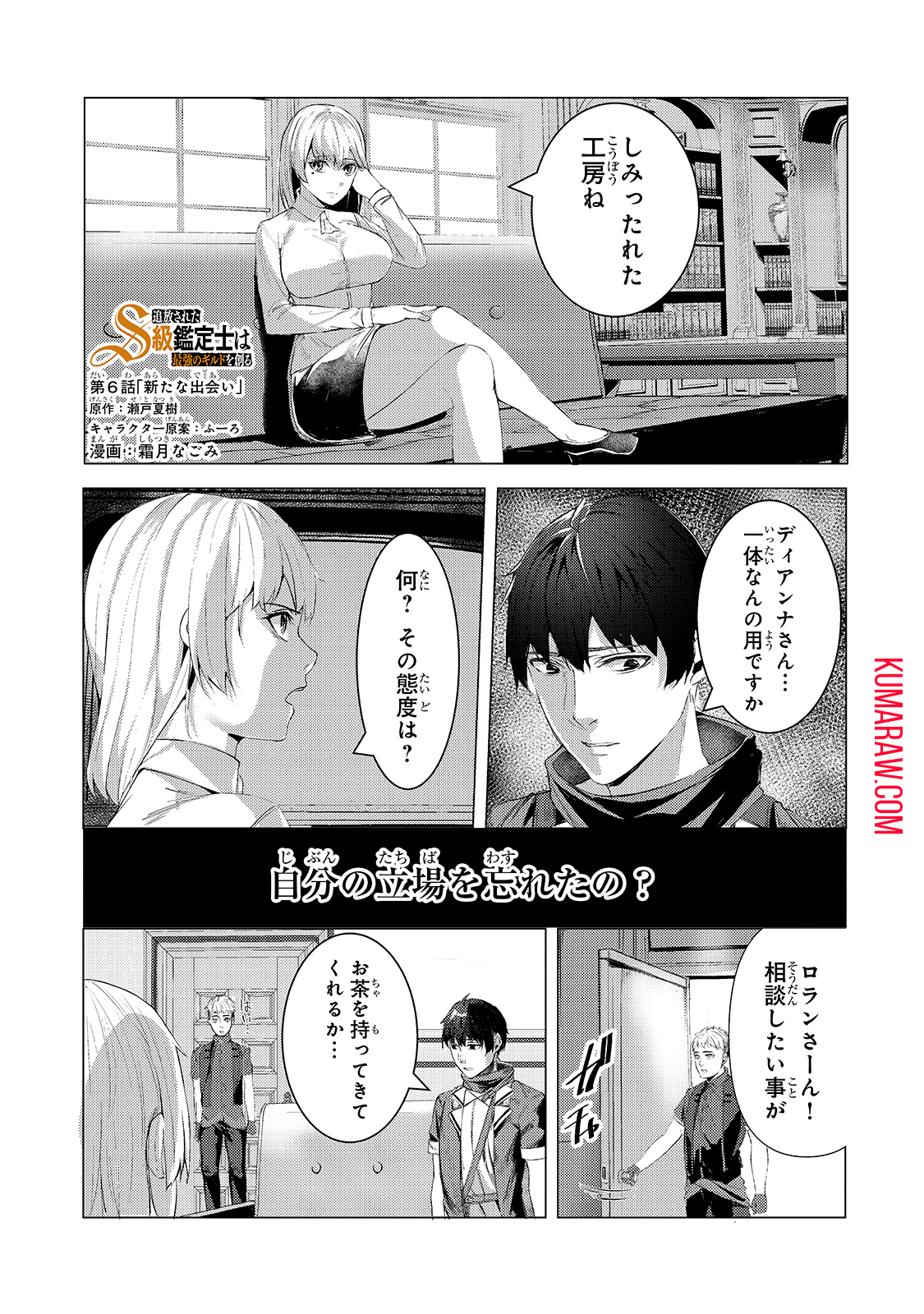 追放されたS級鑑定士は最強のギルドを創る 第6話 - Page 1