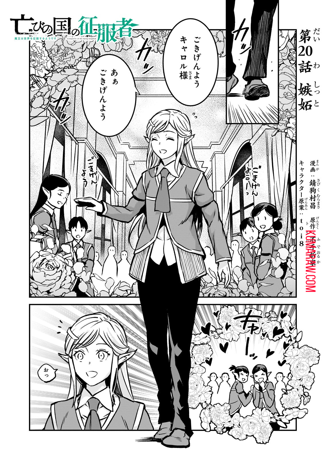 亡びの国の征服者～魔王は世界を征服するようです～ 第20話 - Page 1