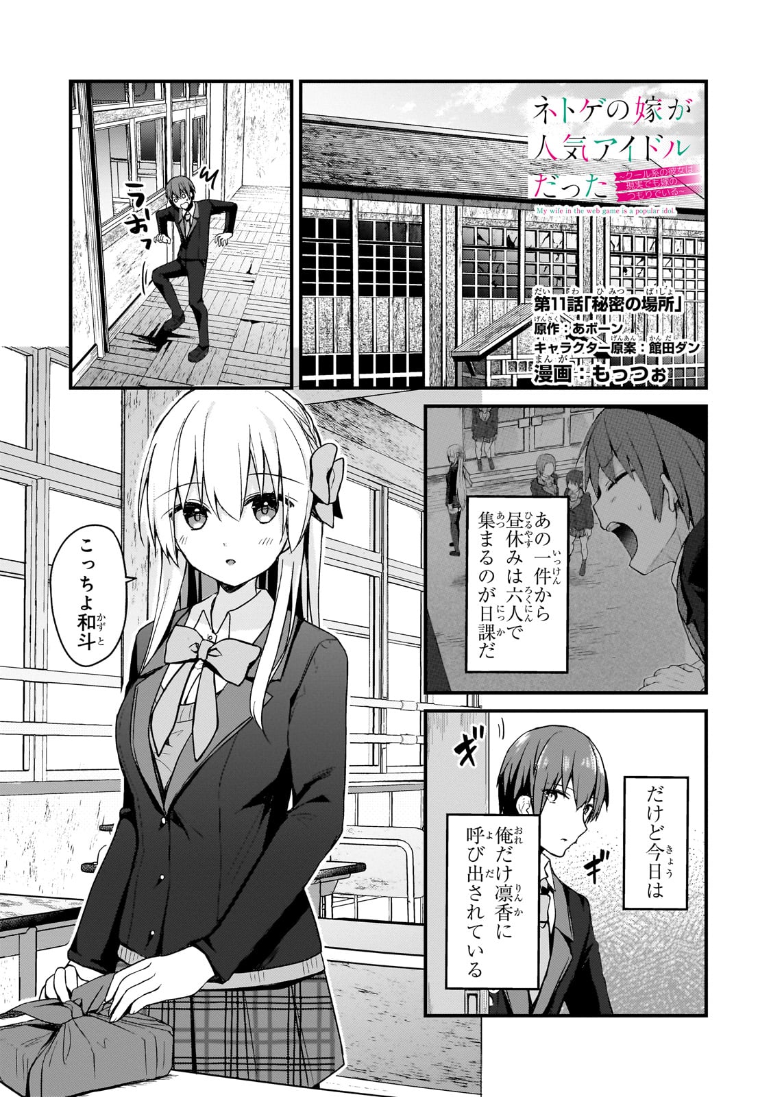 ネトゲの嫁が人気アイドルだった　～クール系の彼女は現実でも嫁のつもりでいる～ 第11話 - Page 1