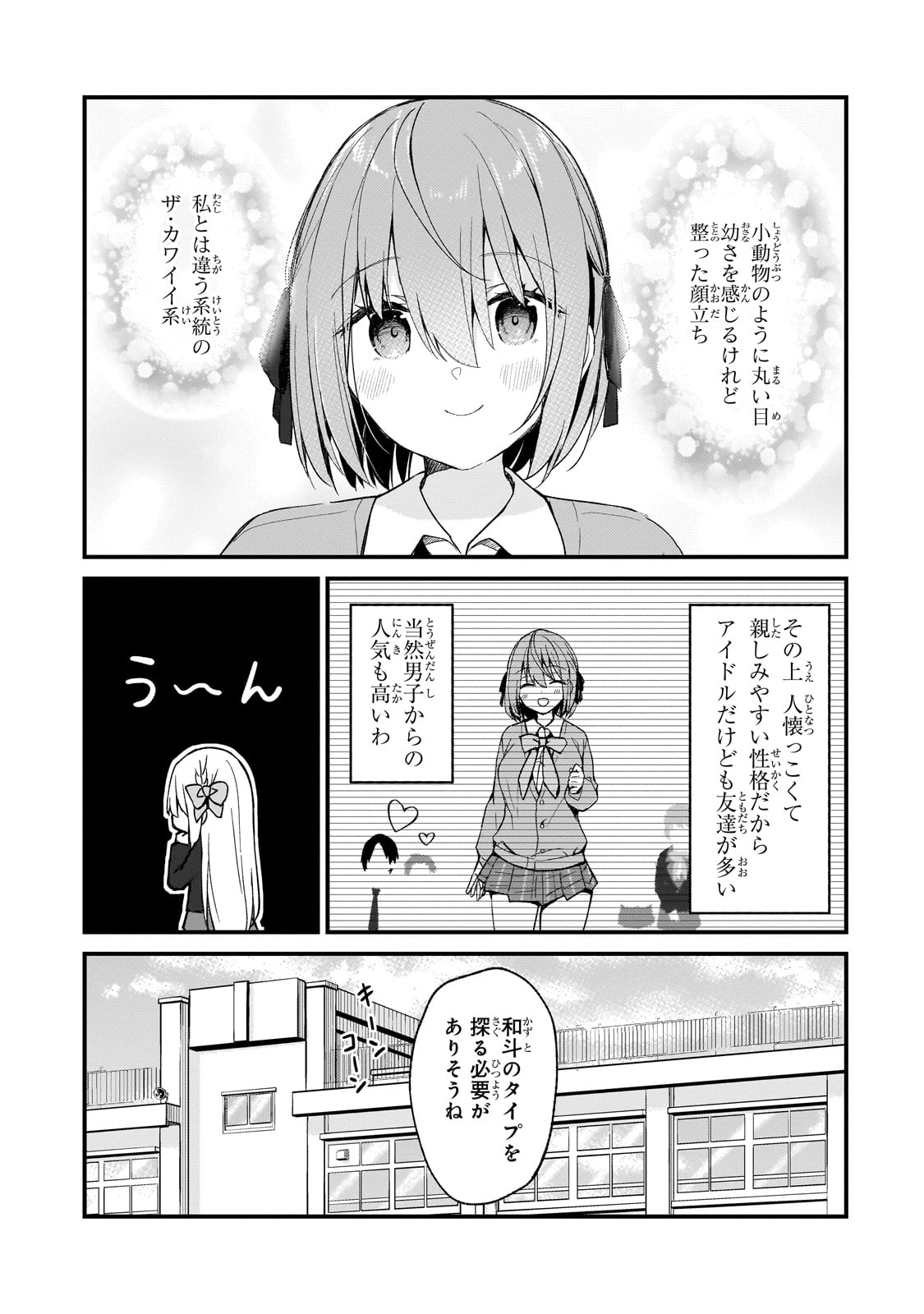 ネトゲの嫁が人気アイドルだった　～クール系の彼女は現実でも嫁のつもりでいる～ 第19話 - Page 3