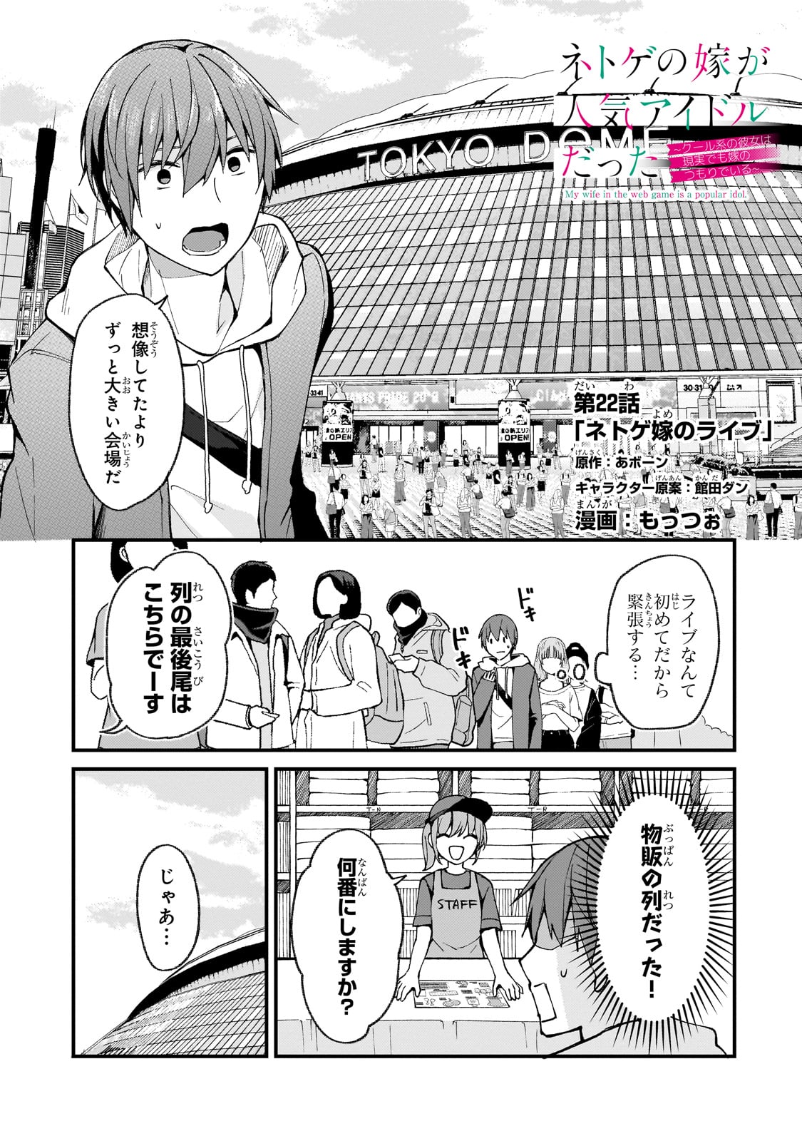 ネトゲの嫁が人気アイドルだった　～クール系の彼女は現実でも嫁のつもりでいる～ 第22話 - Page 1