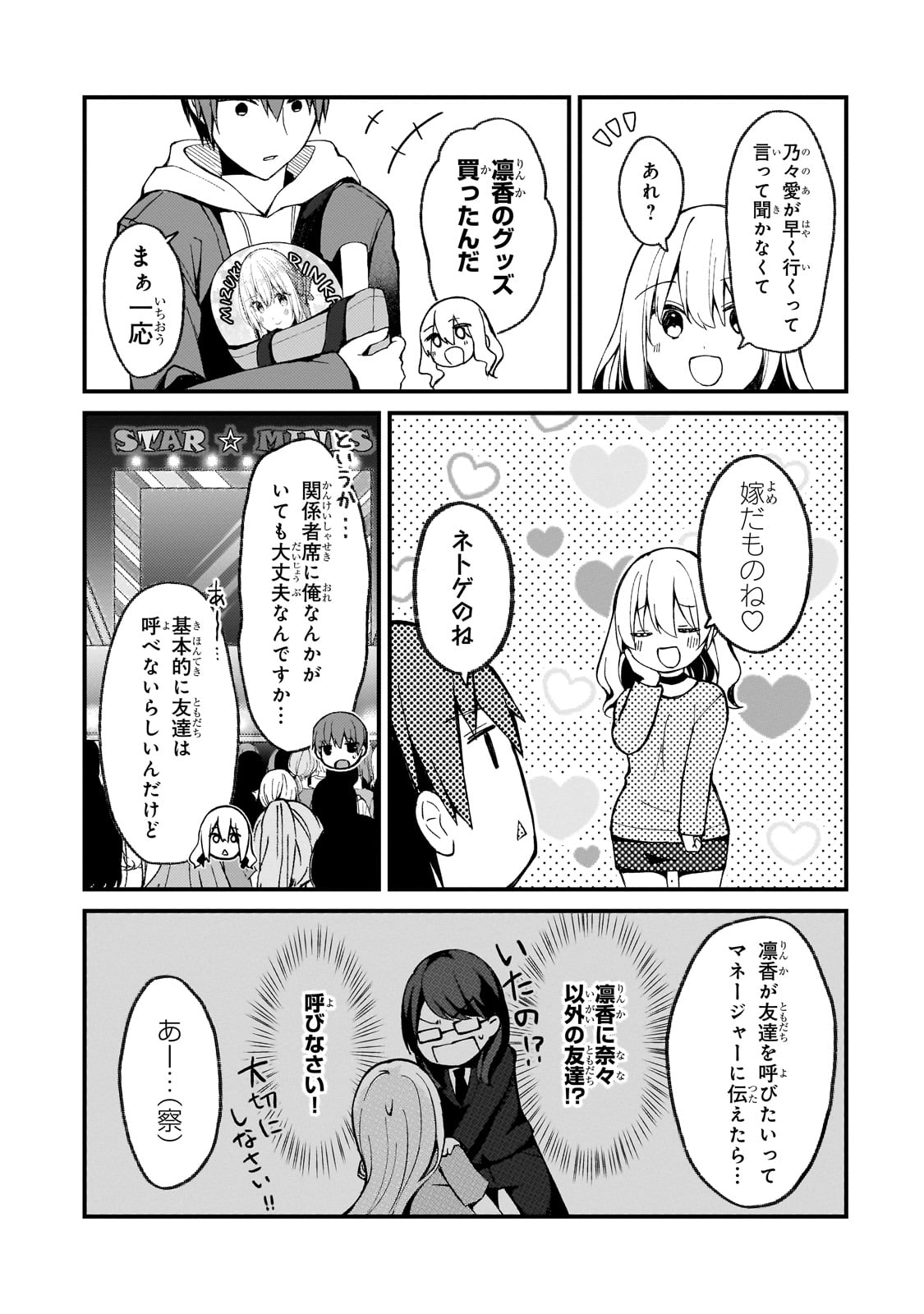 ネトゲの嫁が人気アイドルだった　～クール系の彼女は現実でも嫁のつもりでいる～ 第22話 - Page 3