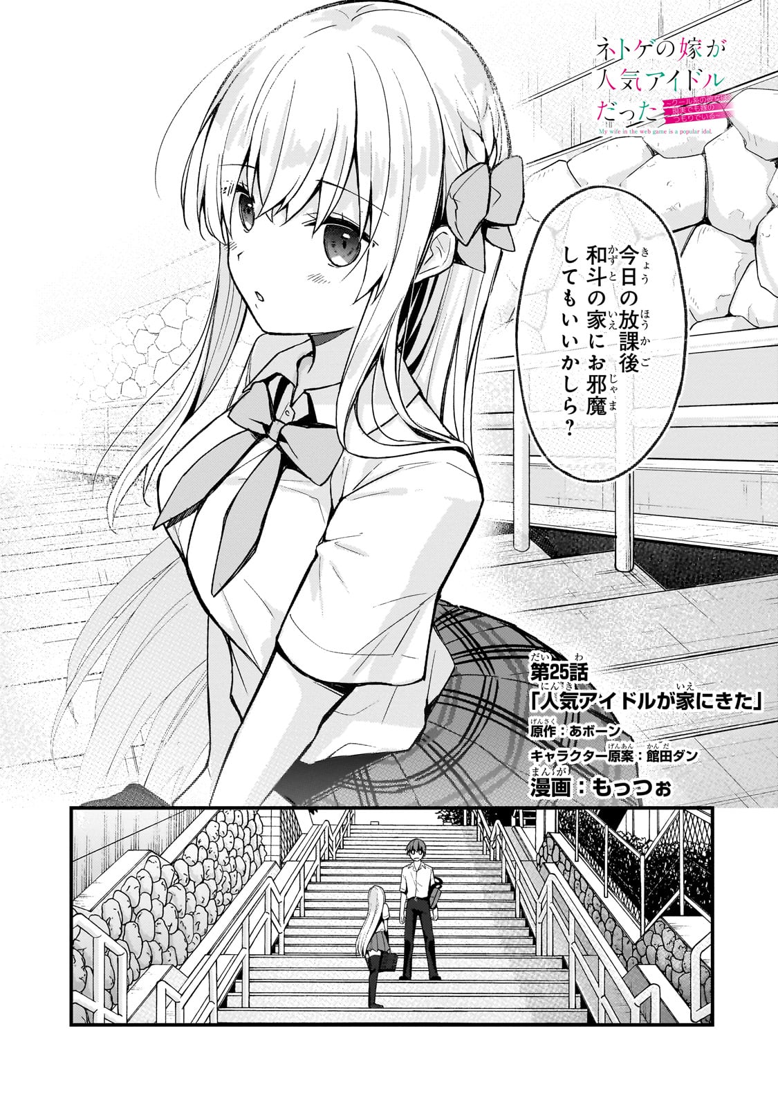 ネトゲの嫁が人気アイドルだった　～クール系の彼女は現実でも嫁のつもりでいる～ 第25話 - Page 1