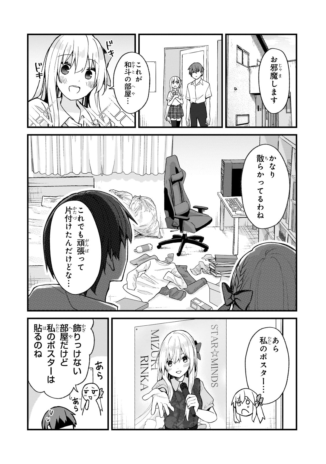 ネトゲの嫁が人気アイドルだった　～クール系の彼女は現実でも嫁のつもりでいる～ 第25話 - Page 4