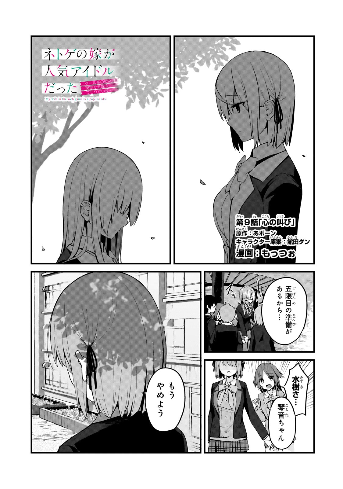 ネトゲの嫁が人気アイドルだった　～クール系の彼女は現実でも嫁のつもりでいる～ 第9話 - Page 1