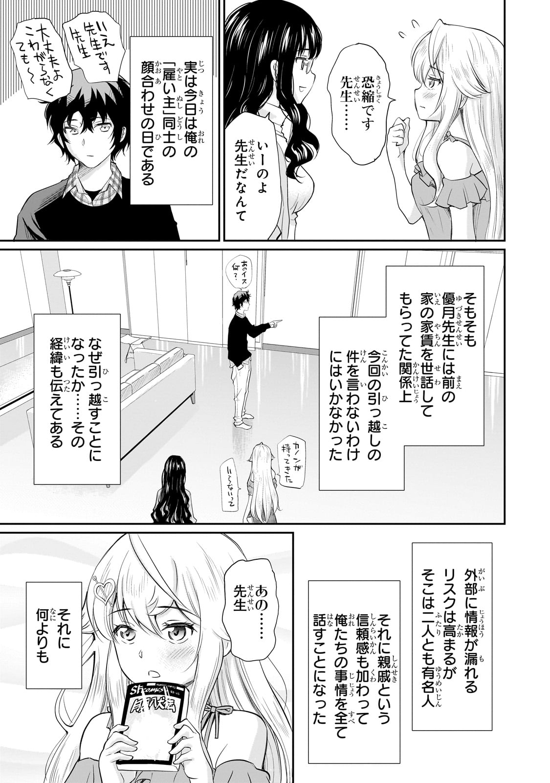 一生働きたくない俺が、クラスメイトの大人気アイドルに懐かれたら 第13話 - Page 19