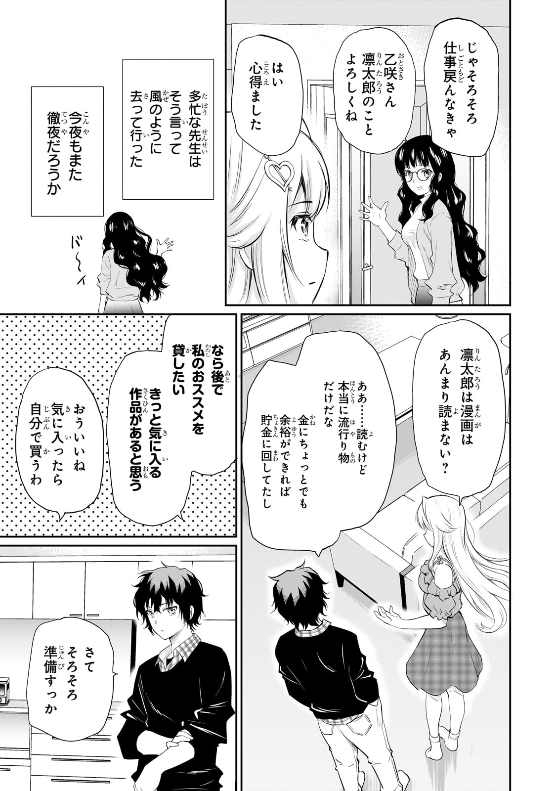 一生働きたくない俺が、クラスメイトの大人気アイドルに懐かれたら 第14話 - Page 5