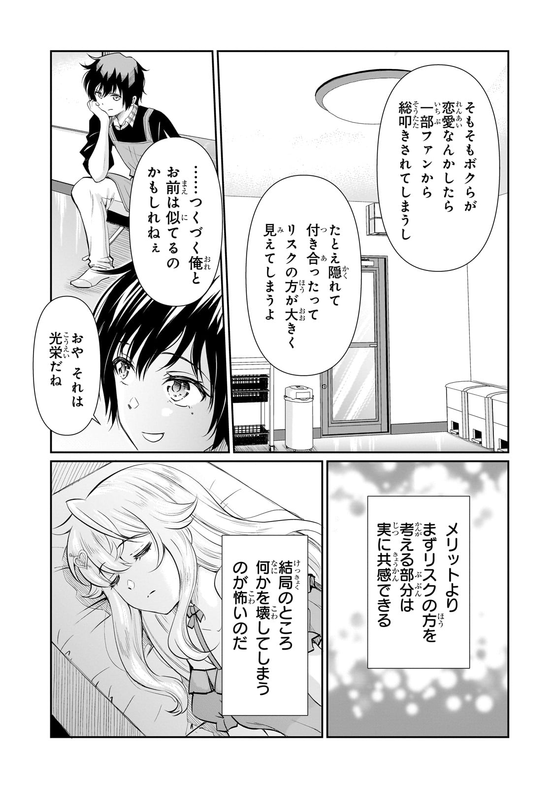 一生働きたくない俺が、クラスメイトの大人気アイドルに懐かれたら 第16話 - Page 7