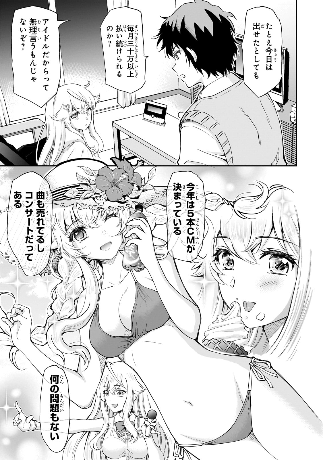 一生働きたくない俺が、クラスメイトの大人気アイドルに懐かれたら 第3話 - Page 19