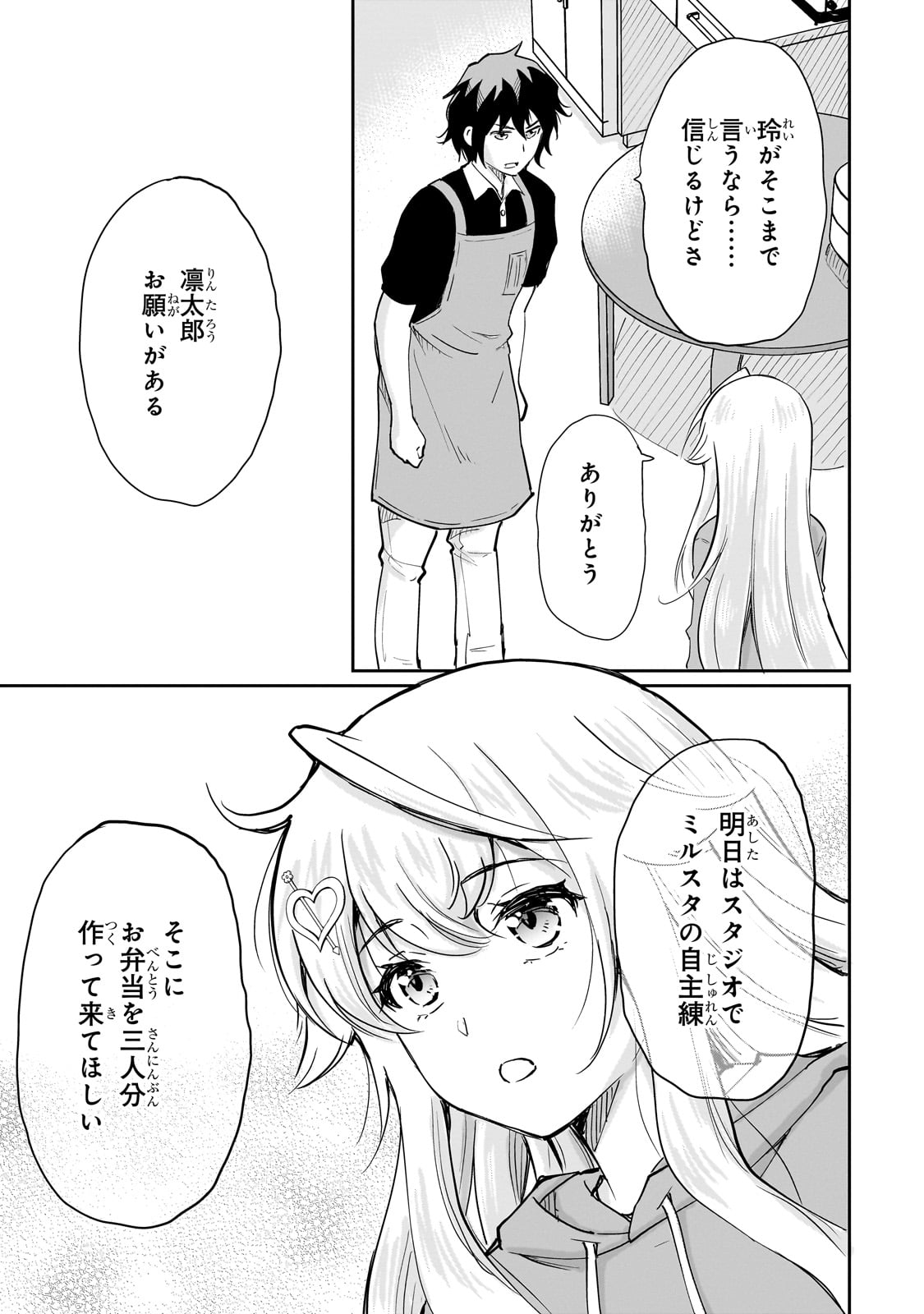 一生働きたくない俺が、クラスメイトの大人気アイドルに懐かれたら 第6話 - Page 25