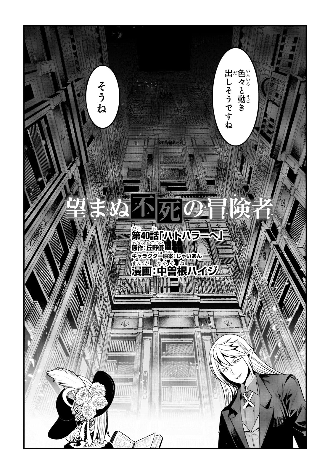 望まぬ不死の冒険者 第40話 - Page 2