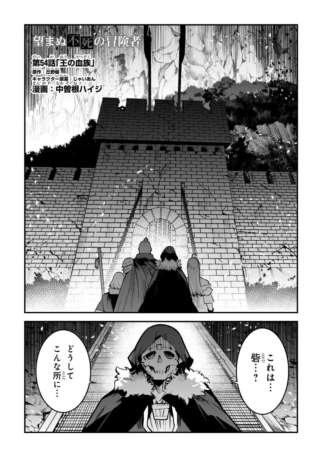 望まぬ不死の冒険者 第54話 - Page 1