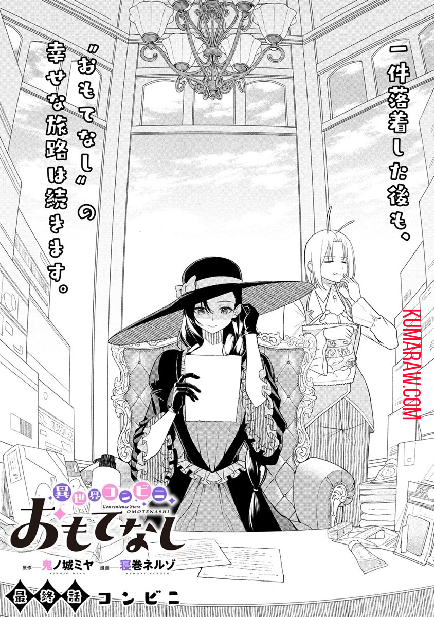 異世界コンビニおもてなし 第9.1話 - Page 1