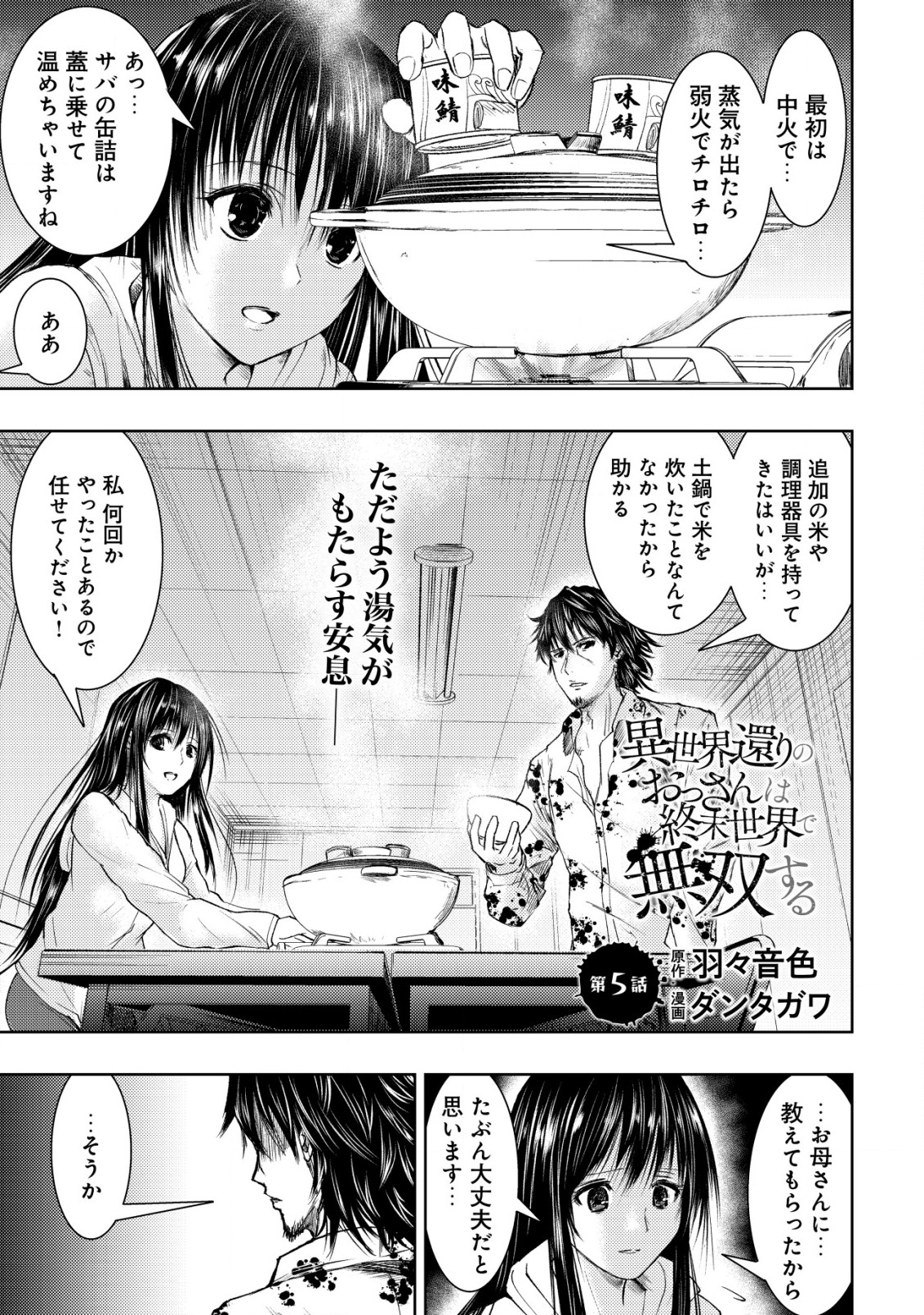 異世界還りのおっさんは終末世界で無双する 第5話 - Page 1