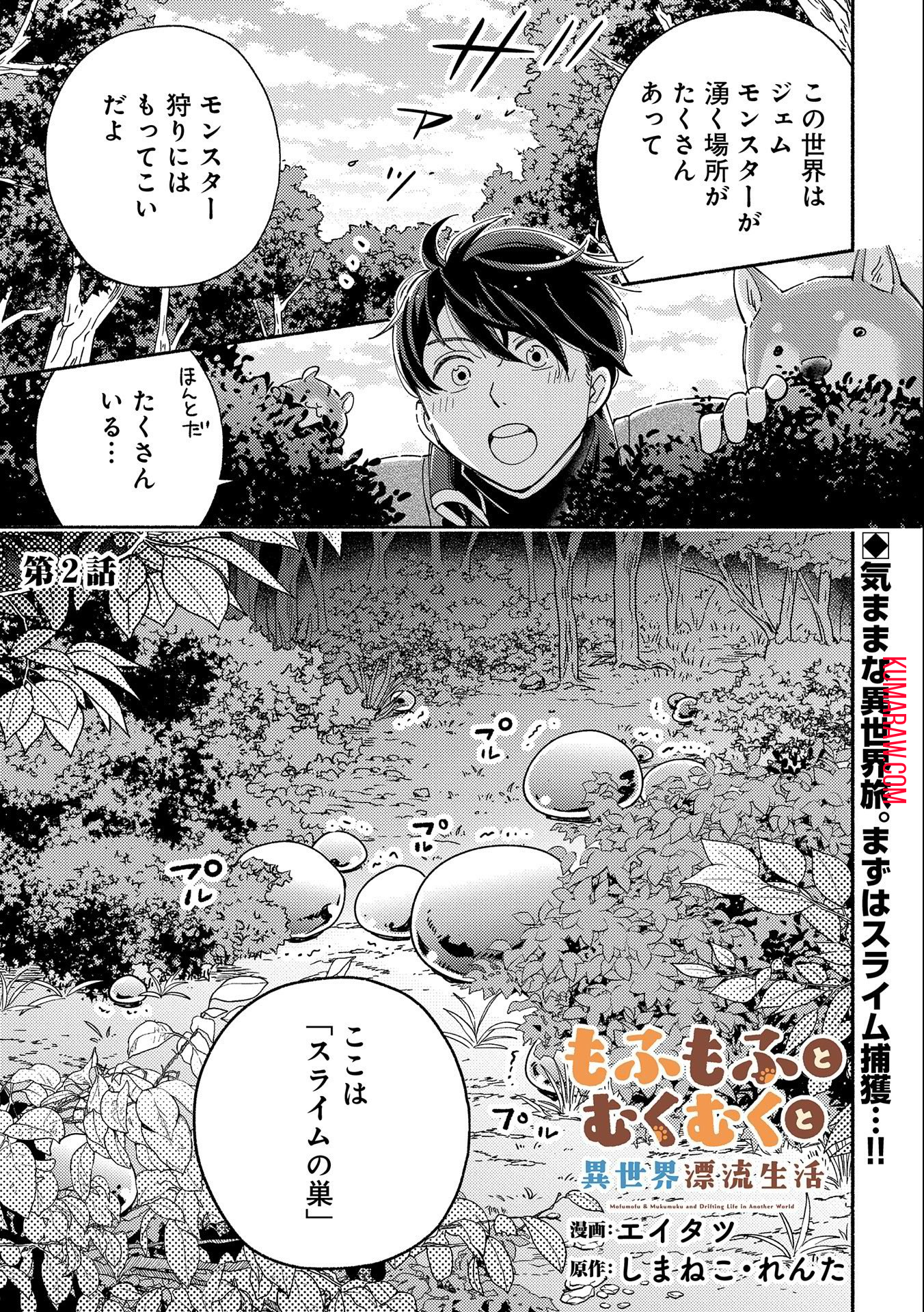 もふもふとむくむくと異世界漂流生活 第2話 - Page 1