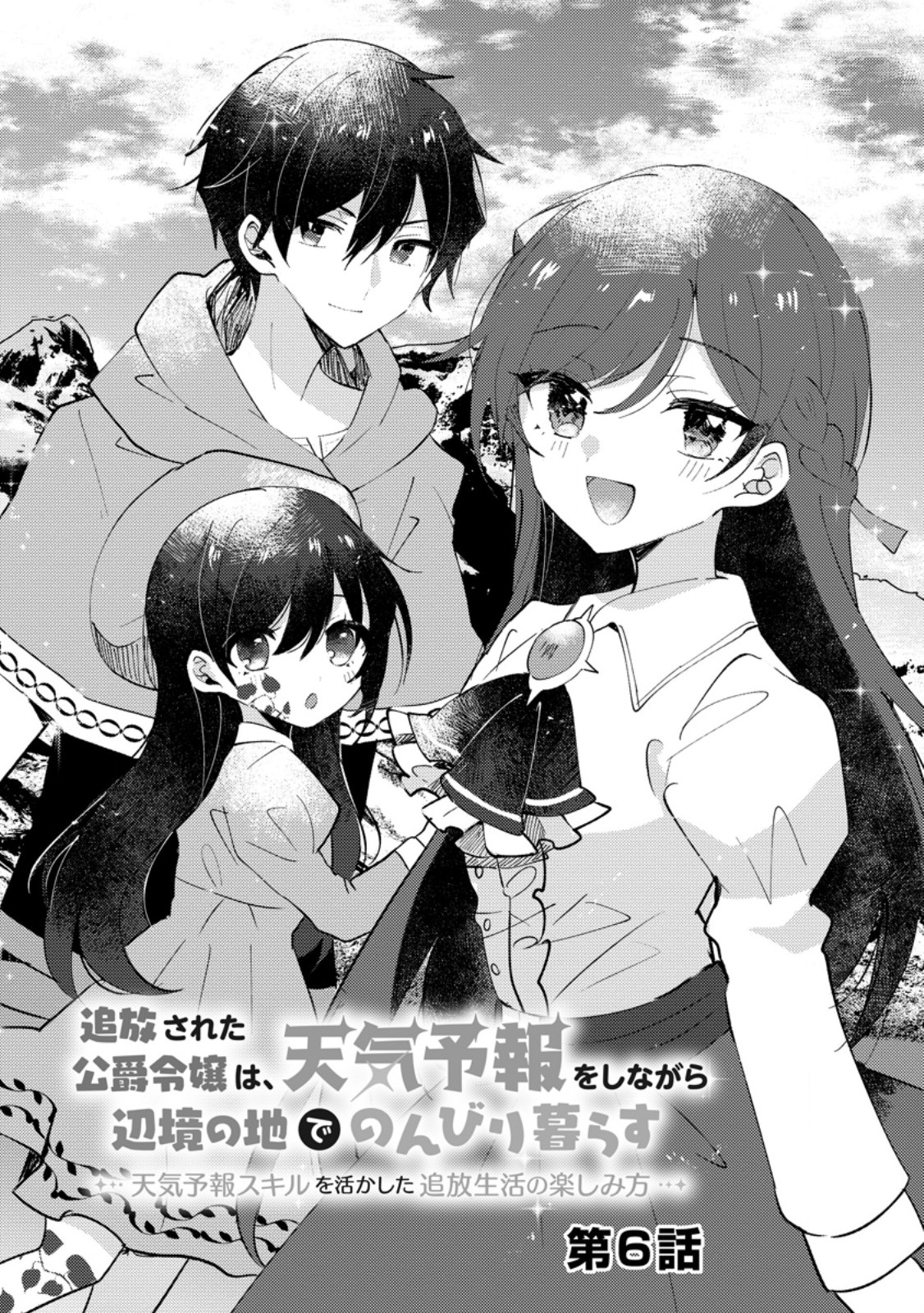 追放された公爵令嬢は、天気予報をしながら辺境の地でのんびり暮らす　～天気予報スキルを活かした追放生活の楽しみ方～ 第6.1話 - Page 4