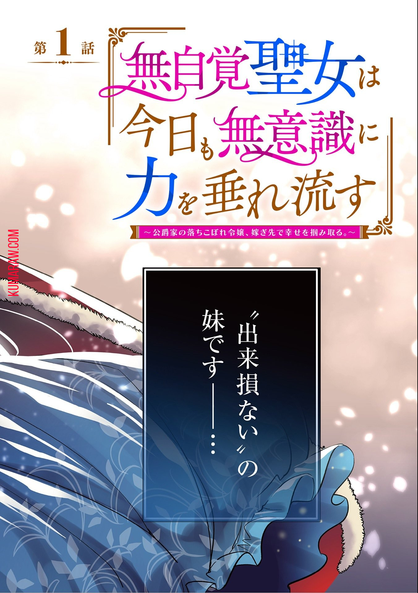 無自覚聖女は今日も無意識に力を垂れ流す 今代の聖女は姉ではなく、妹の私だったみたいです 第1話 - Page 2