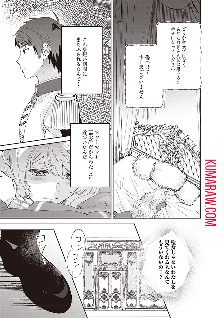 殿下、あなたが捨てた女が本物の聖女です 第11話 - Page 17