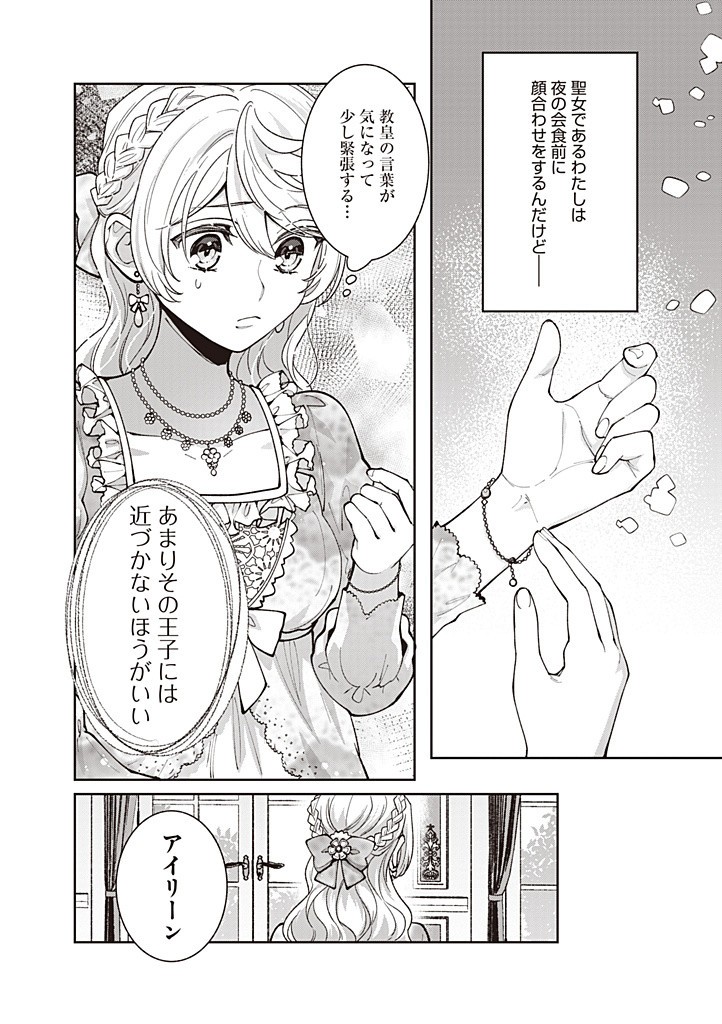 殿下、あなたが捨てた女が本物の聖女です 第21話 - Page 14