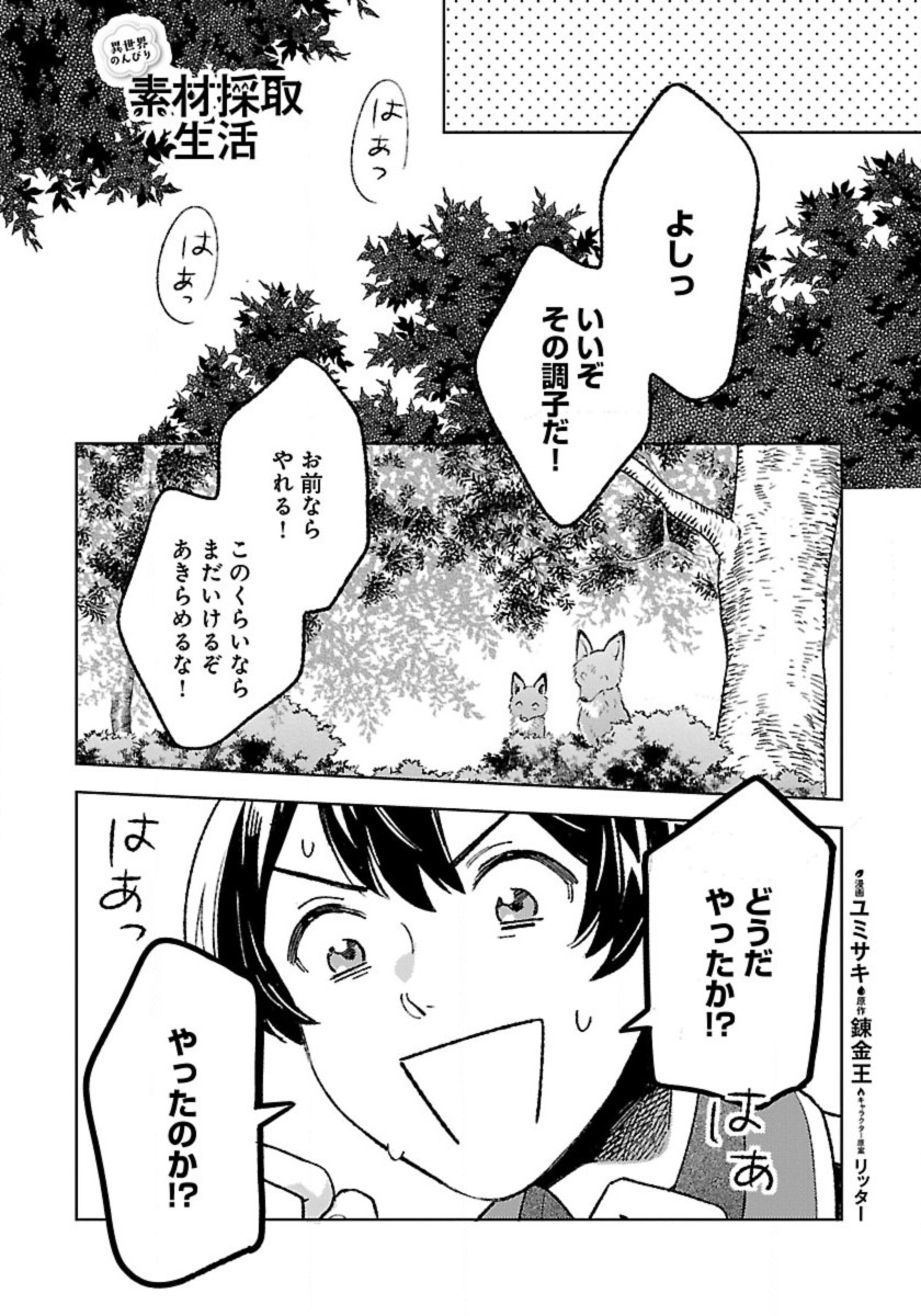 異世界のんびり素材採取生活 第24話 - Page 1