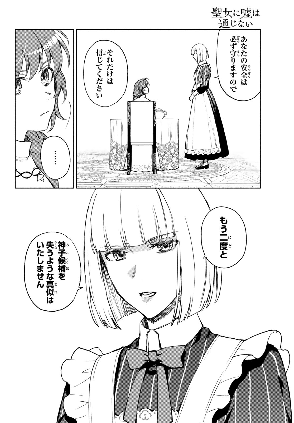 聖女に嘘は通じない 第13話 - Page 10