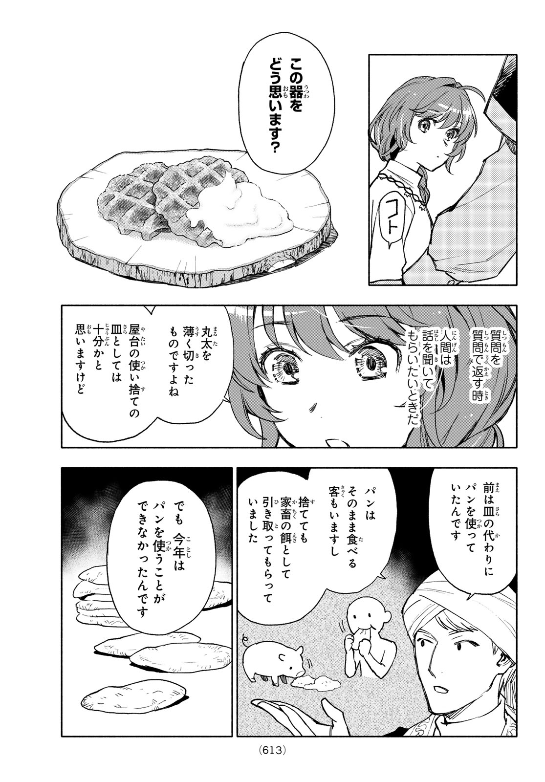 聖女に嘘は通じない 第14話 - Page 23