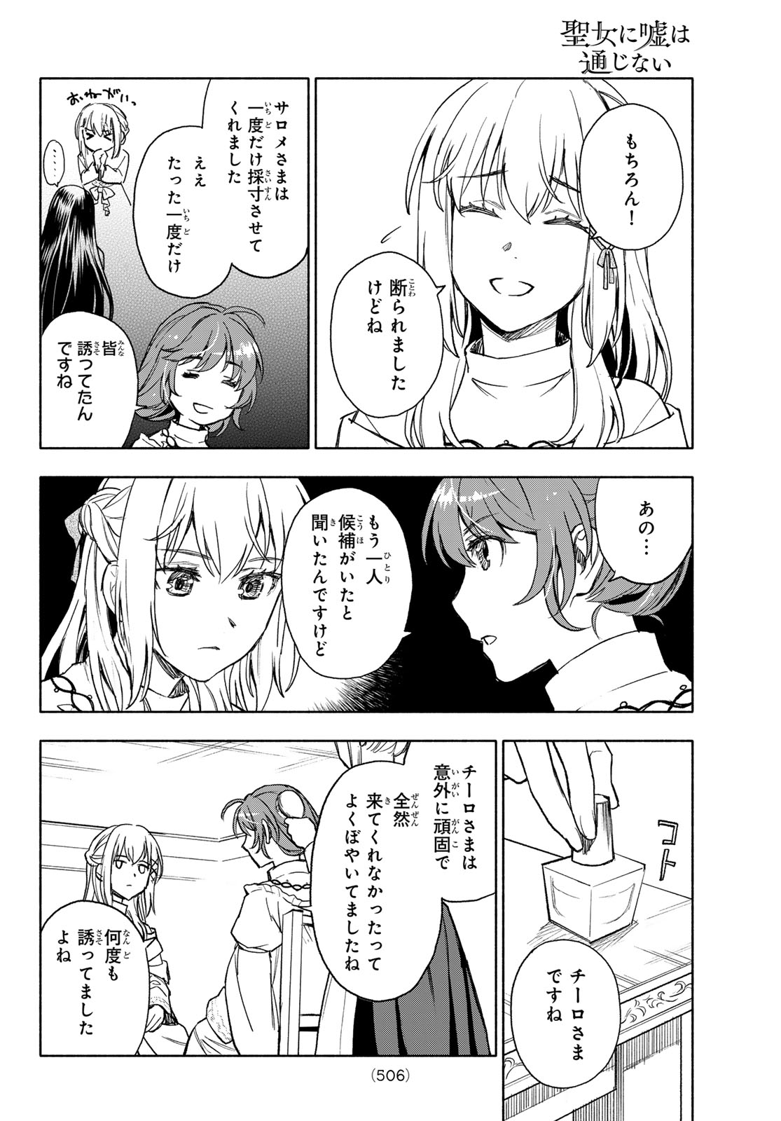 聖女に嘘は通じない 第15話 - Page 30