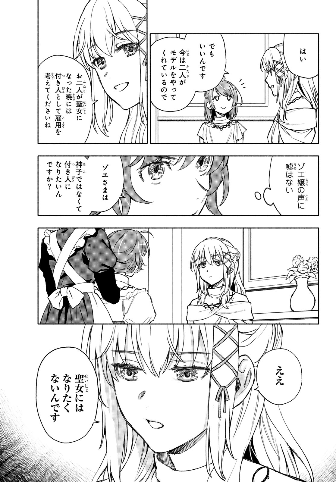 聖女に嘘は通じない 第15話 - Page 31