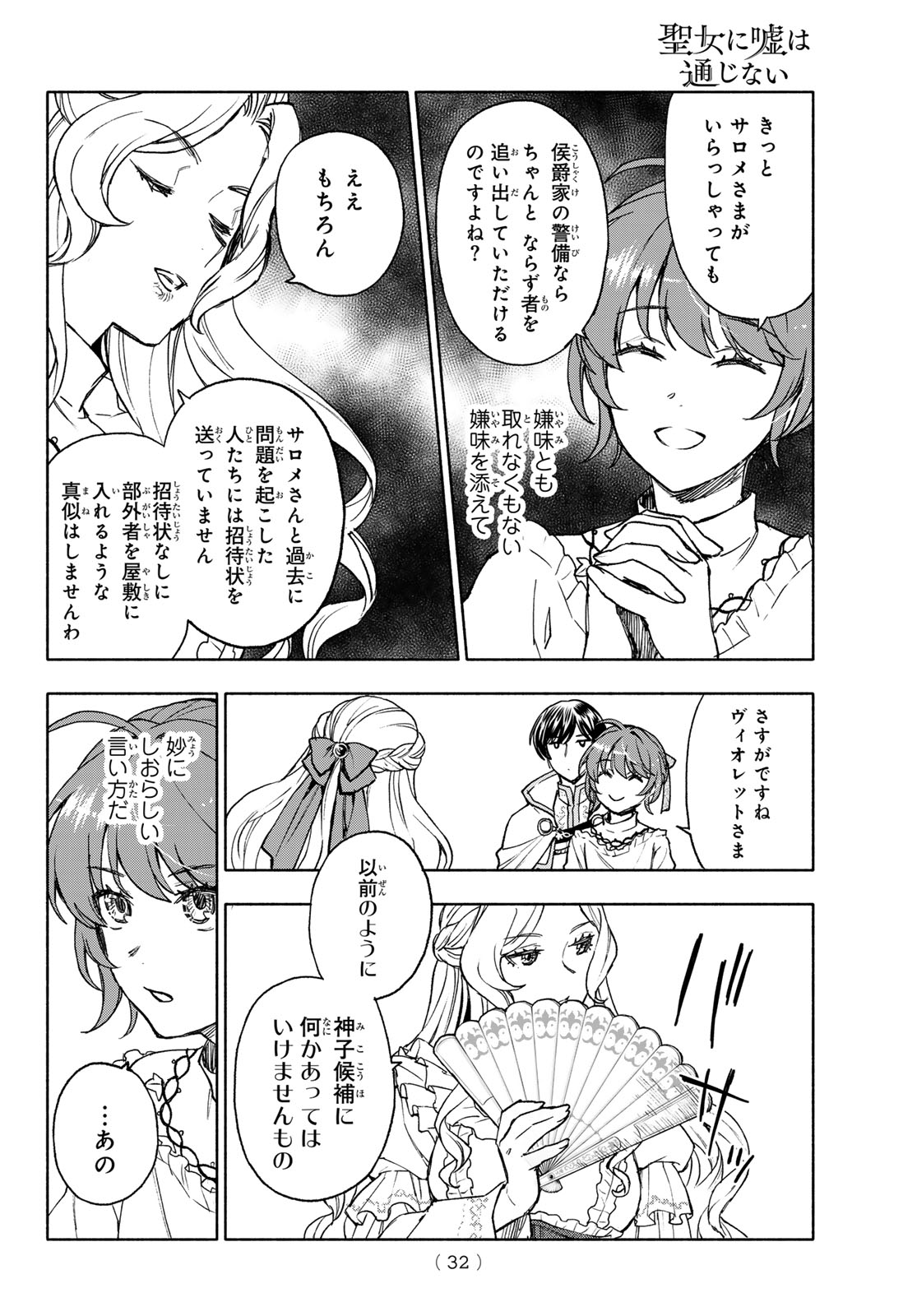 聖女に嘘は通じない 第16話 - Page 29