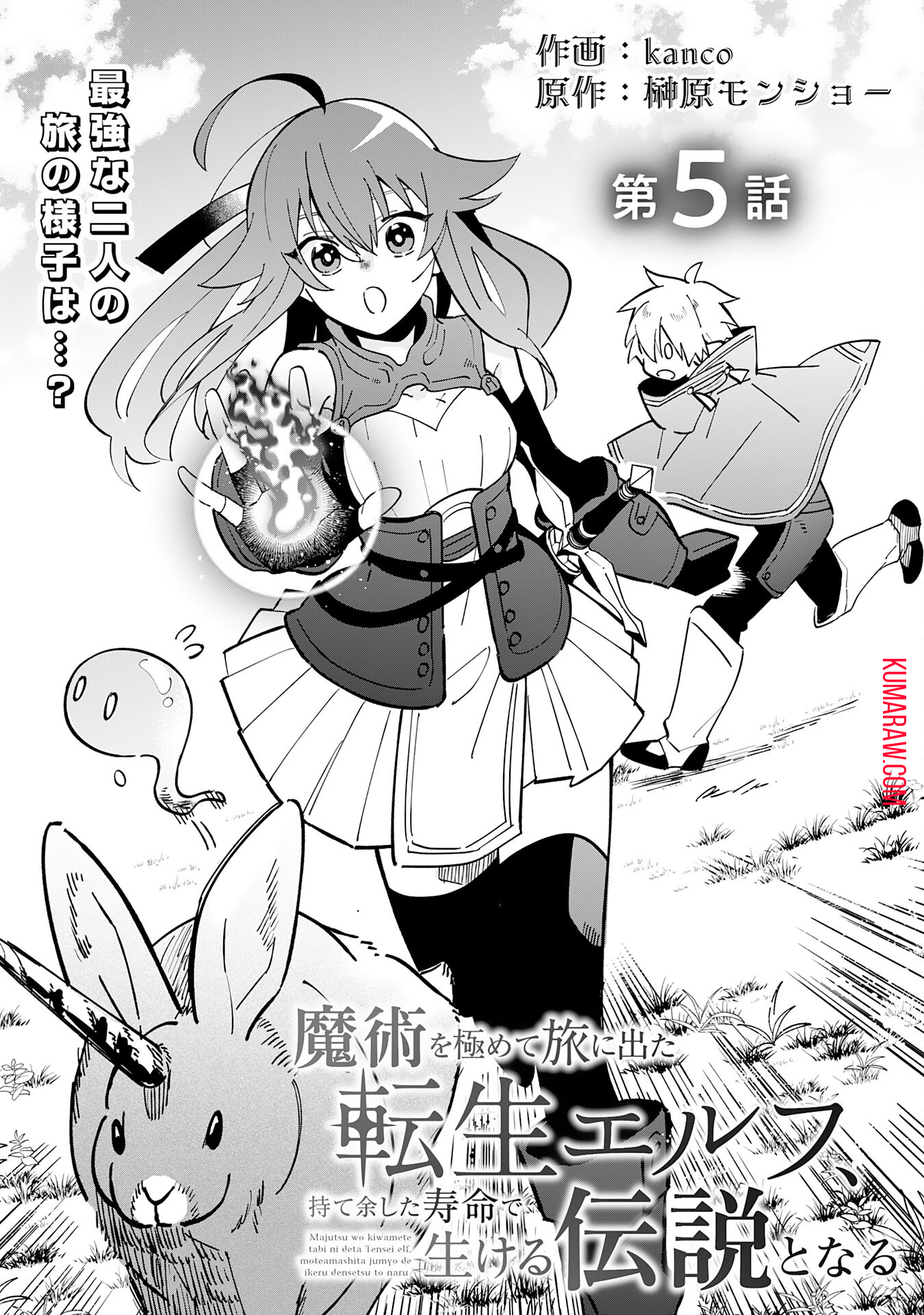 魔術を極めて旅に出た転生エルフ、持て余した寿命で生ける伝説となる 第5話 - Page 1