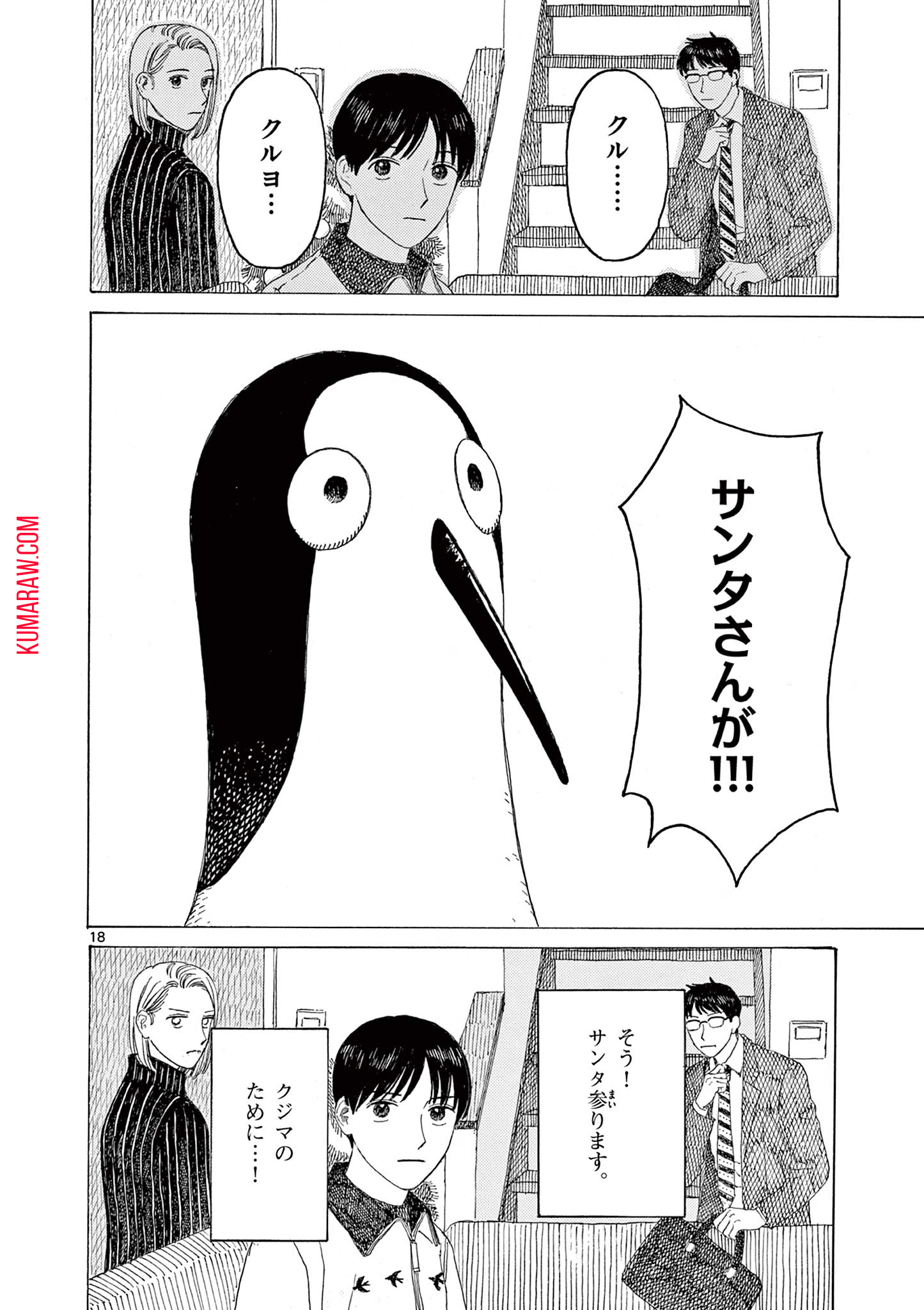 クジマ歌えば家ほろろ 第11話 - Page 18